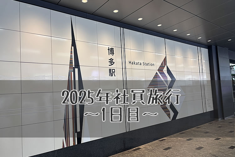 2025年社員旅行 ～1日目～