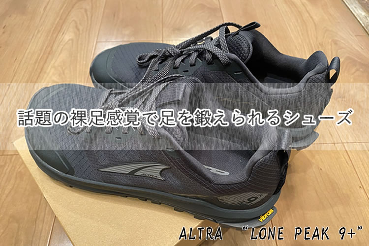 話題の裸足感覚で足を鍛えられるベアフットシューズを買ってみた‼