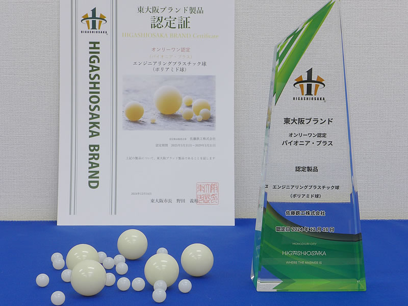 東大阪ブランド認定製品のポリアミド球の画像