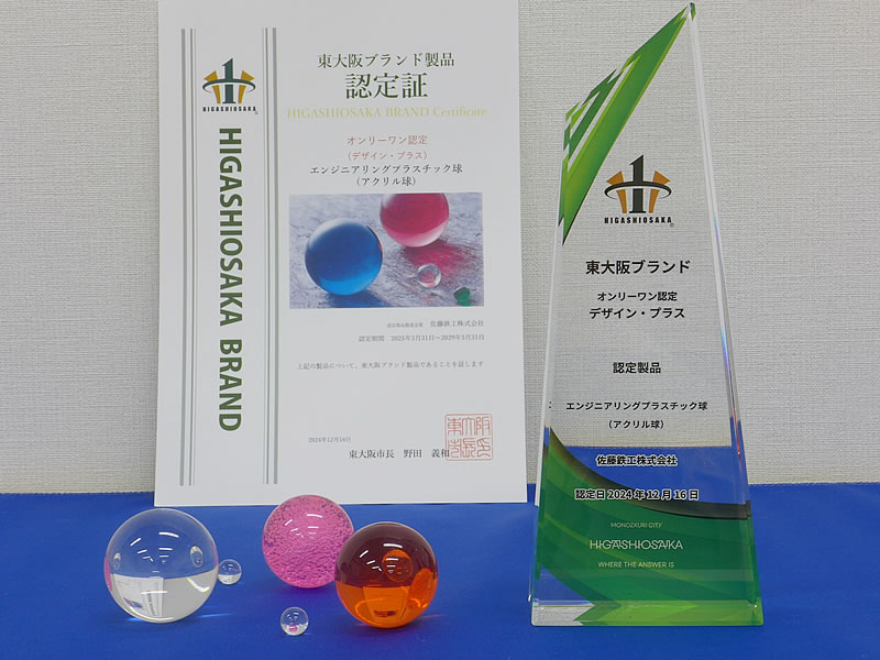東大阪ブランド認定製品のアクリル球の画像