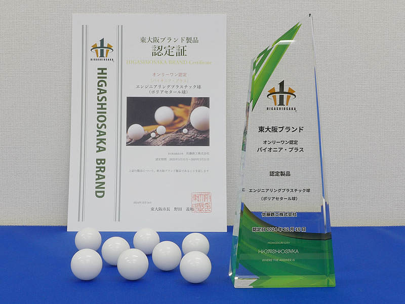 東大阪ブランド認定製品 ポリアセタール球の画像