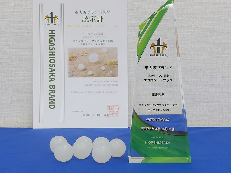 東大阪ブランド認定製品のポリプロピレン球の画像