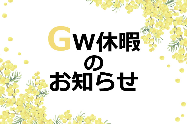 【重要】2025年・GW休暇のお知らせ
