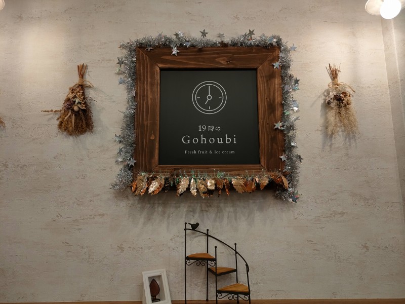 19時のGohoubi