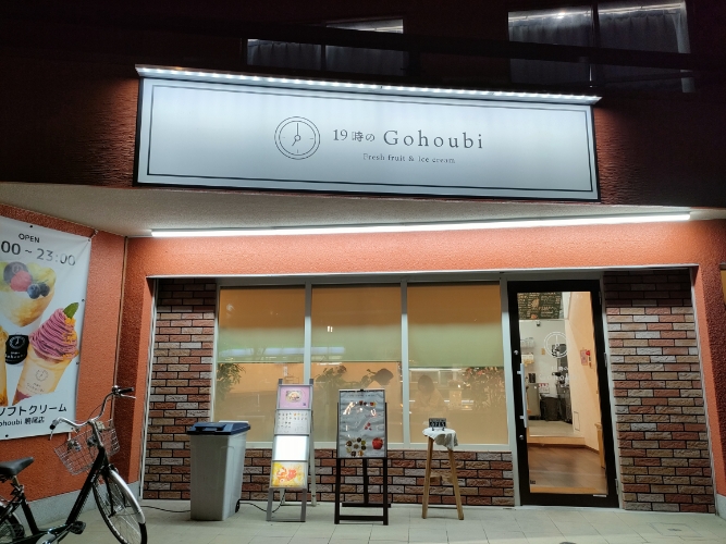 夕食後のデザートに「19時のGohoubi」
