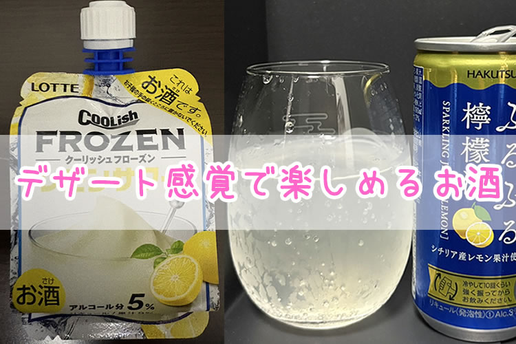 デザート感覚のお酒『白鶴 ぷるぷるシリーズ』と『クーリッシュ フローズンサワー』を飲んでみた！