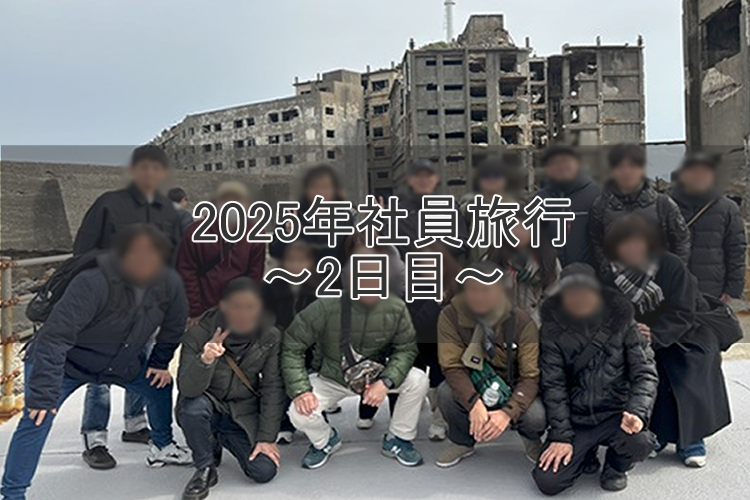 2025年社員旅行 ～2日目～