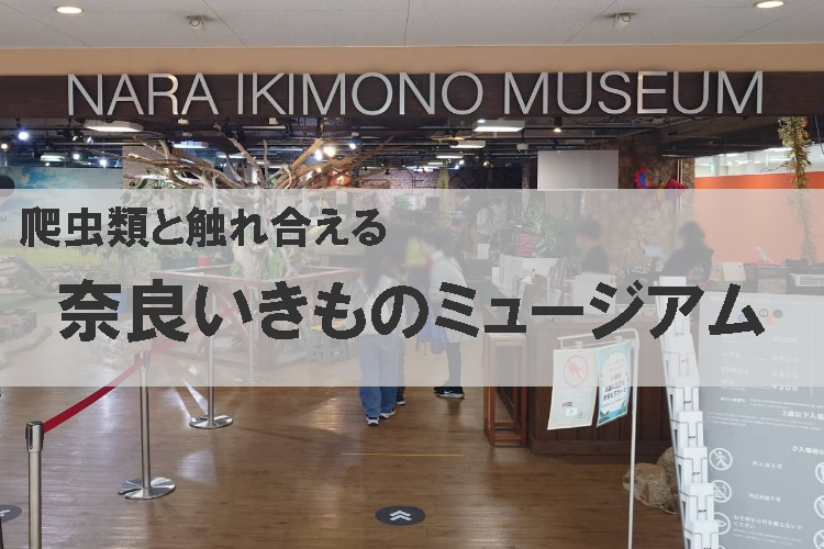 「奈良いきものミュージアム」に行ってきた！