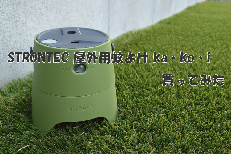 「STRONTEC 屋外用蚊よけ ka・ko・i」買ってみた