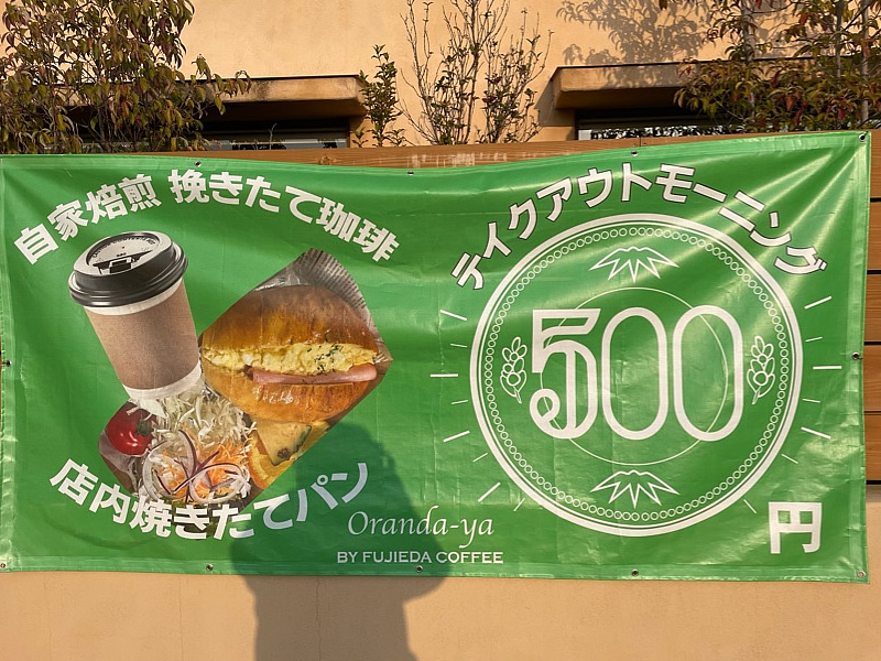 奈良 富雄 オランダ屋 食べ放題 カフェ ベーカリー モーニング フジエダ珈琲