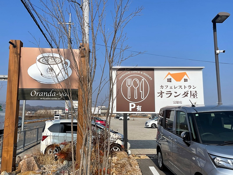 奈良 富雄 オランダ屋 食べ放題 カフェ ベーカリー モーニング フジエダ珈琲