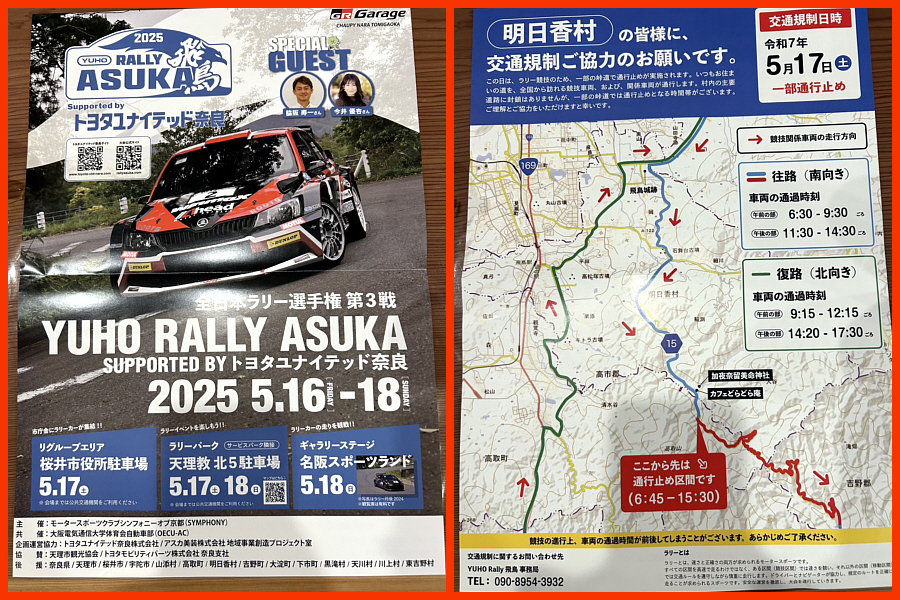 全日本ラリー選手権 第3戦 YUHO Rally 飛鳥 supported by トヨタユナイテッド奈良のお知らせの画像