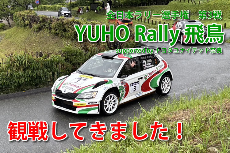 全日本ラリー選手権 第3戦 YUHO Rally 飛鳥 を観戦してきました！