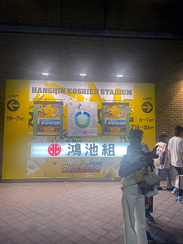 阪神タイガース 甲子園 ウル虎の夏2025
  
