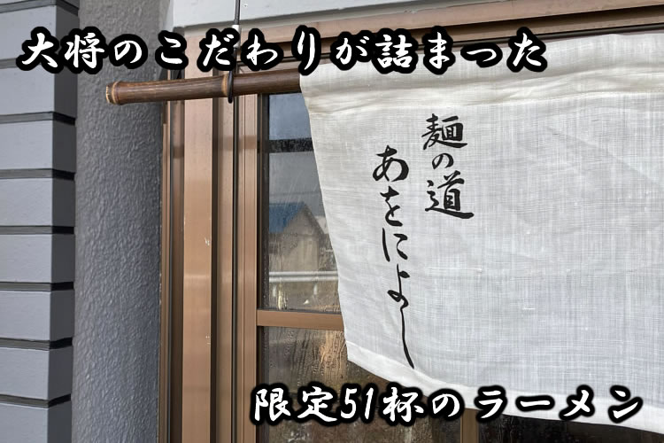 51杯限定！奈良愛あふれる香芝のこだわりラーメン『麺の道 あをによし』