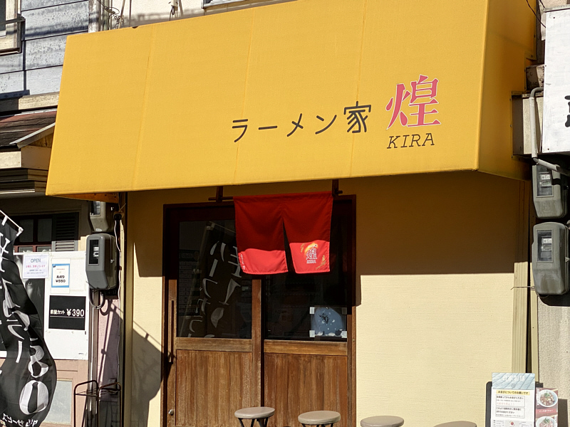 奈良　ラーメン家　キラ　煌