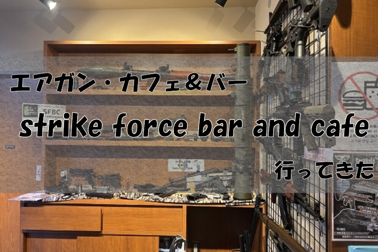 エアガンを撃てるバー「strike force bar and cafe」に行ってきた！