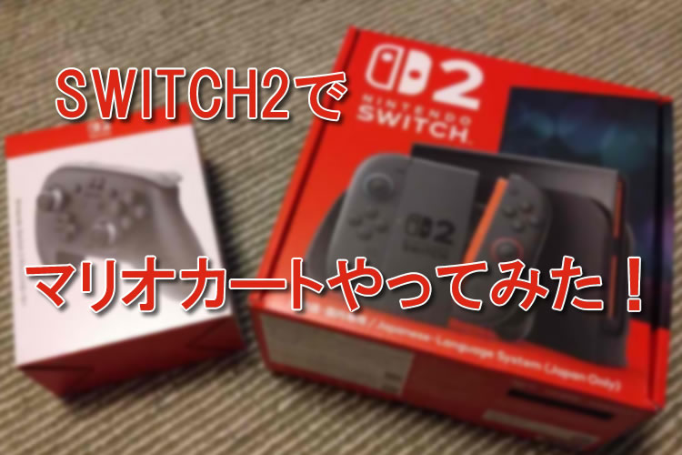 『Nintendo Switch 2』で進化したマリカーをプレイしてみた！