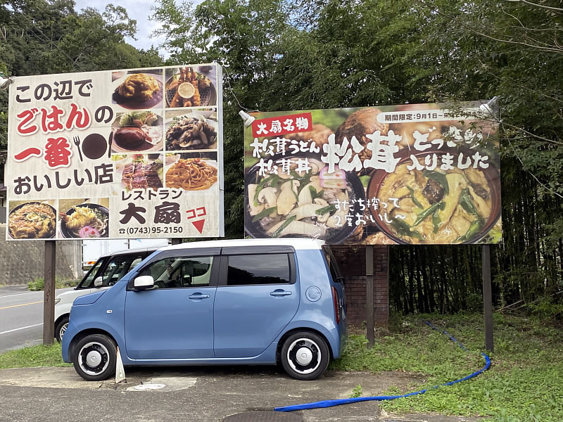 レストラン大扇の目印の看板の画像