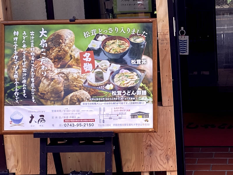 レストラン大扇の松茸祭りの看板の画像