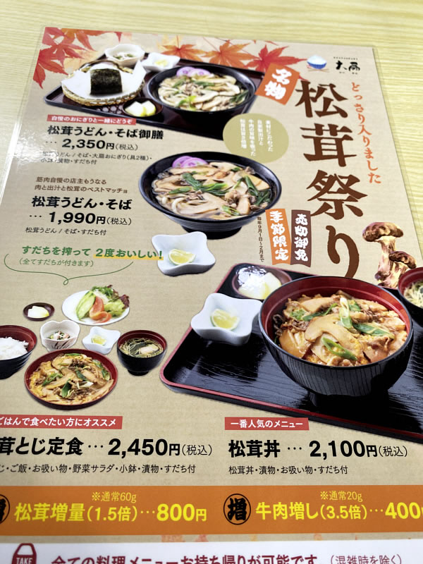 レストラン大扇の松茸祭りのメニューの画像