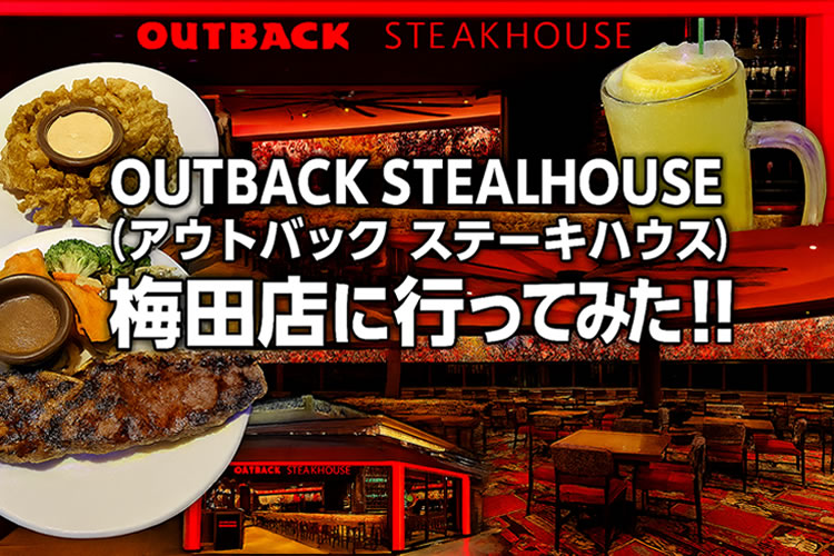 アメリカ発祥のカジュアルステーキレストラン、「OUTBACK STEAKHOUSE(アウトバック ステーキハウス)」に行ってみた!!