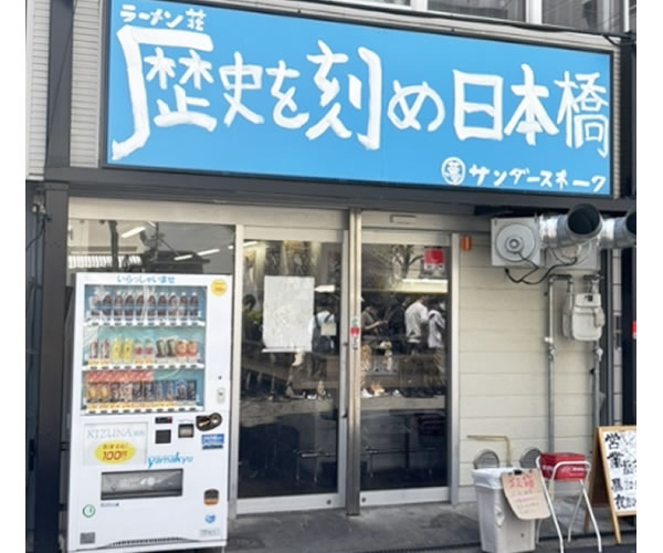 二郎系　ラーメン　日本橋　歴史を刻め
