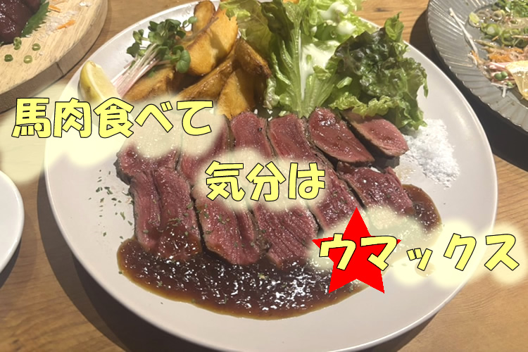 馬肉専門酒場「馬ールpero(ペロ)」行ってきた！