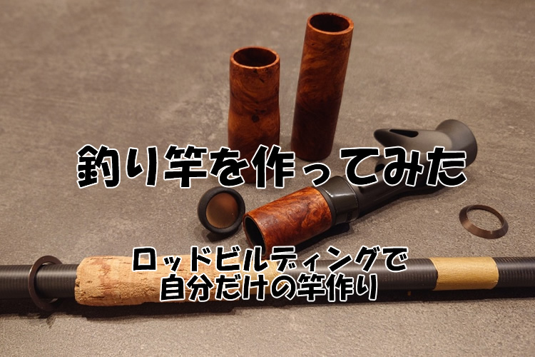 自分だけの釣り竿を作りたかったのでロッドビルディングしてみた