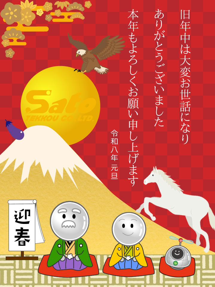 令和8年元旦 佐藤鉄工年賀状の画像