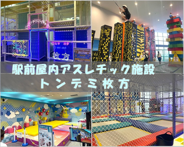駅前屋内アスレチック施設『トンデミ』に行ってきた！