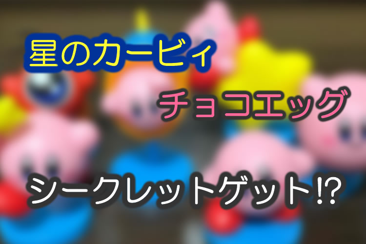 『星のカービィ』チョコエッグのフィギュアを集めました！