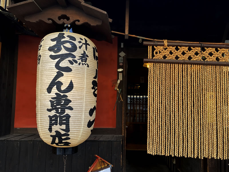 伏見のおでん専門店べんがらやの入口の画像