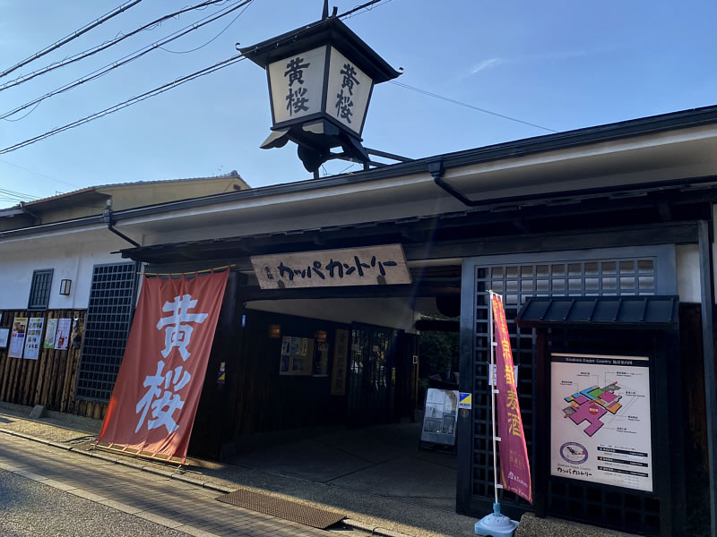 伏見のキザクラカッパカンパニーの外観画像