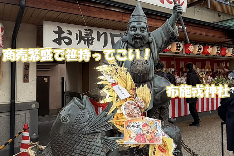 今年も布施のえべっさん『布施戎神社』で福をいただきました！