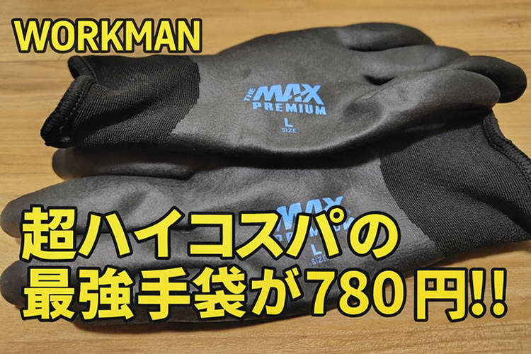 【ワークマン】超ハイコスパの最強手袋を買ってみた！