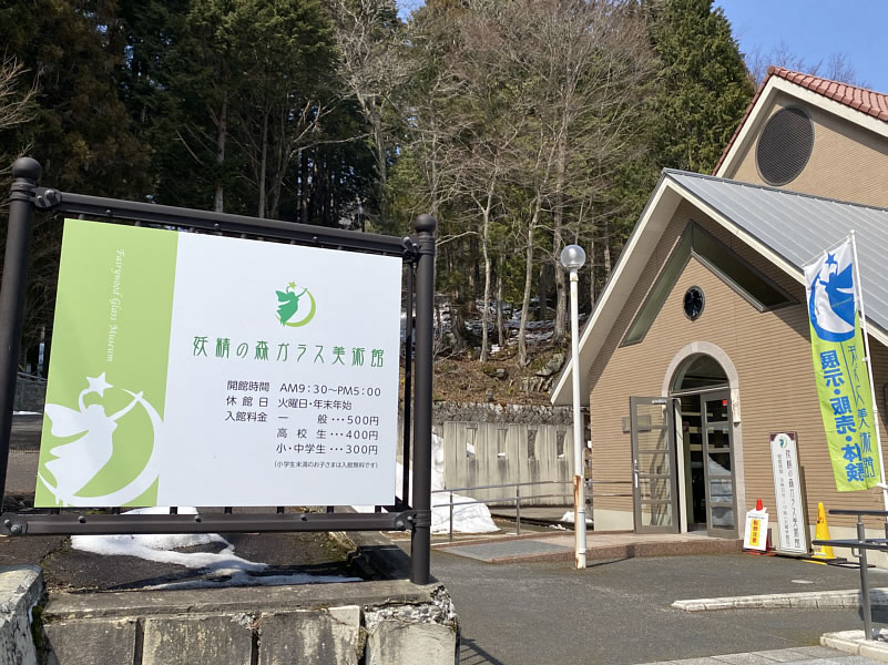 妖精の森ガラス美術館の外観の画像