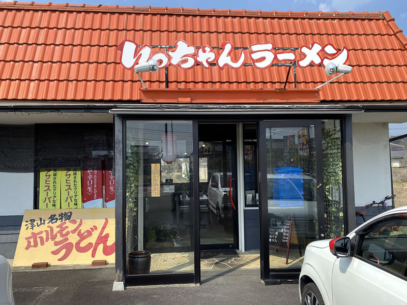 津山名物ホルモンうどんのいっちゃんラーメンのお店の外観画像