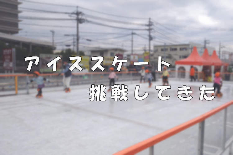 アイススケートを体験できる「ワンダーリンク」に行ってきた！