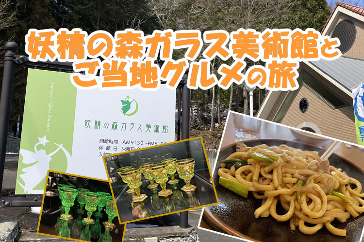 妖精の森ガラス美術館といっちゃんラーメンのホルモンうどんの旅