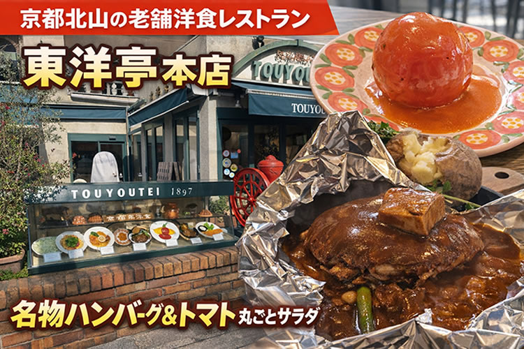 【京都・北山】東洋亭本店の名物ハンバーグと丸ごとトマトが美味すぎた!!