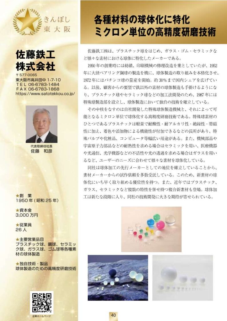 きんぼし東大阪第8版に掲載された佐藤鉄工株式会社の画像