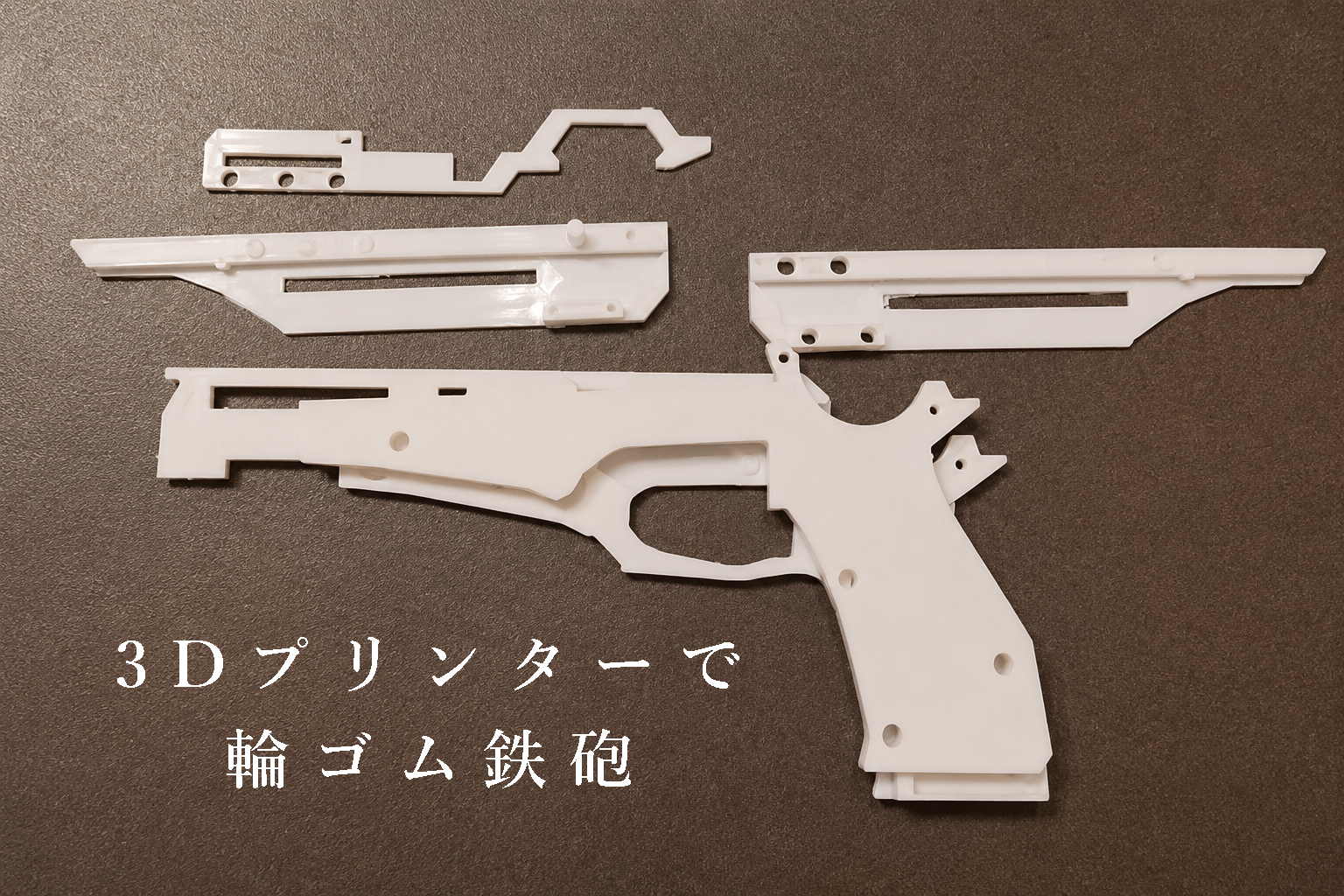 3Dプリンターで子供用の輪ゴム鉄砲を作ってみた
