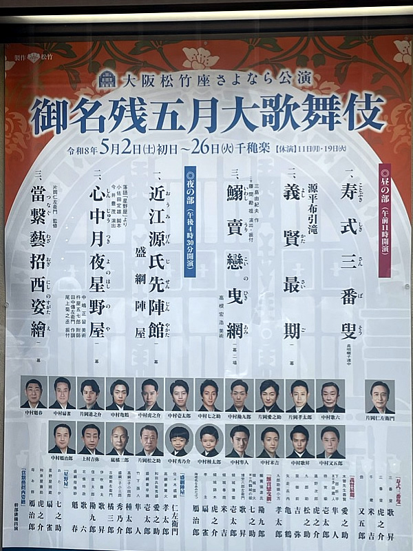歌舞伎 松竹座  人情劇 舞踊 喜劇 国宝 松本幸四郎 中村獅童 片岡仁左衛門