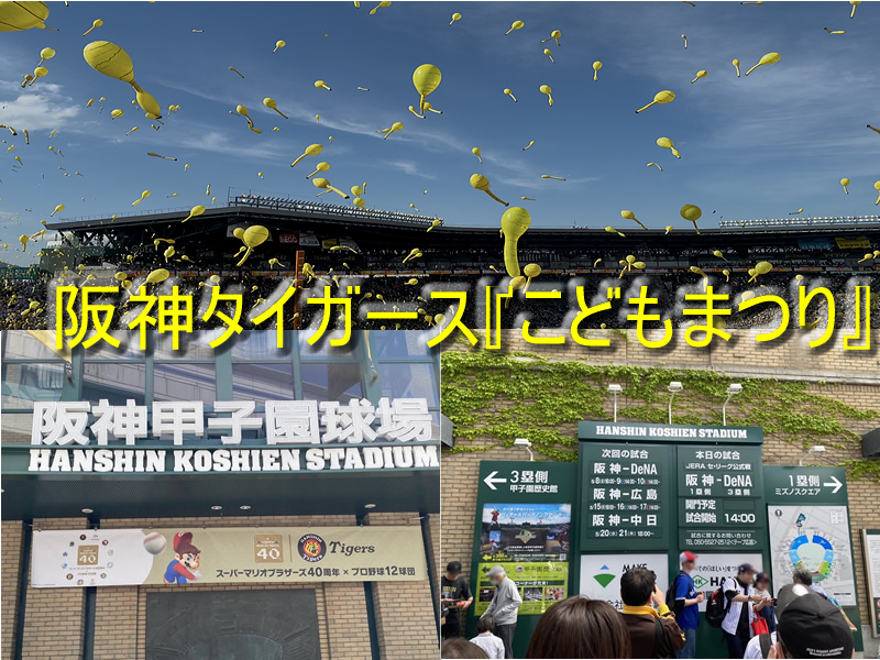 〜阪神タイガース【こどもまつり】〜 甲子園で人生初のジェット風船！マリオコラボも開催