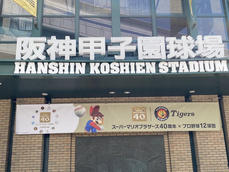 スーパーマリオブラザーズ40周年 × プロ野球12球団コラボの特別デザイン看板。甲子園球場の入口に掲示され、多くのファンが写真を撮っていました。