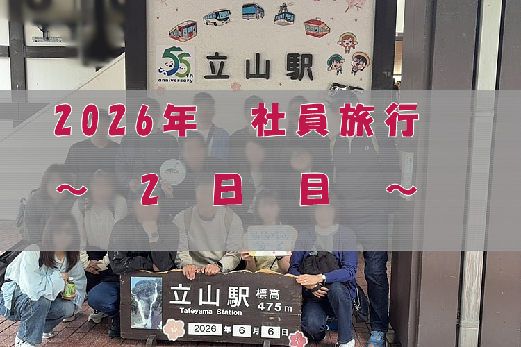 2026年社員旅行 ～2日目～