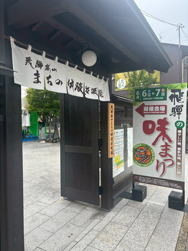 飛騨の味まつり2026年