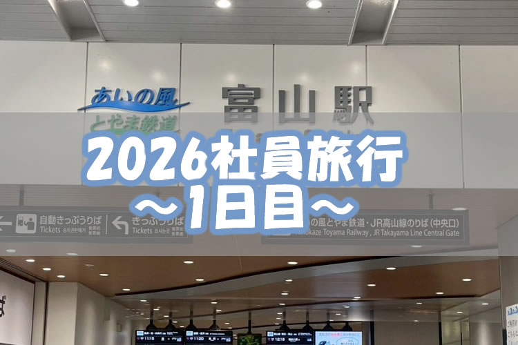 2026年社員旅行 ～1日目～