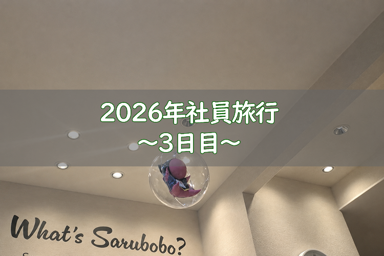 2026年社員旅行 ～3日目～